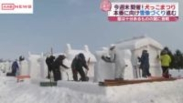 「犬っこまつり」に向け雪像づくり進む　気温上昇と雨に見舞われ一苦労　秋田・湯沢市　１４・１５日開催