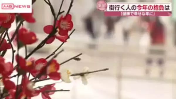 ２０２６年スタート「どんな年に？」秋田市で聞いた街の声は…コメやクマに引き続き関心　健康で幸せな年に