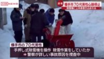 家庭用除雪機に７０代男性が巻き込まれる　心肺停止状態で病院に搬送　秋田・横手市