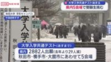 秋田県内５会場でも受験生が試験に挑む　大学入学共通テスト始まる　１８日まで