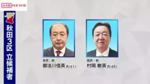 【衆院選】秋田3区　自民と国民の前職2人が立候補