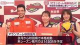 「来シーズンから拠点を秋田に　バレーボール女子チーム名は「アランマーレ秋田庄内」」の画像1