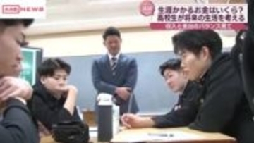 生涯かかるお金はいくら？高校生が将来の生活考える「ライフプランニング授業」　秋田・大館市