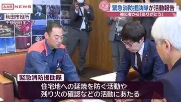緊急消防援助隊として大槌町林野火災へ　秋田市消防本部の派遣隊が現地での活動を沼谷市長に報告