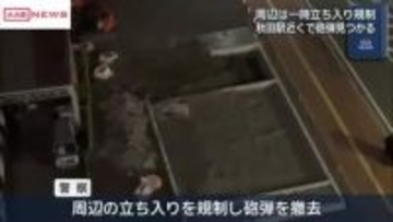 ＪＲ秋田駅近くで砲弾見つかる　爆発のおそれなしと確認　一時周辺の立ち入りを規制