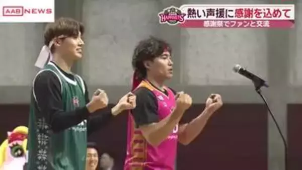 秋田ノーザンハピネッツ「ファン感謝祭」で交流　熱い声援に感謝し来季の活躍誓う