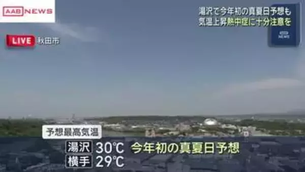 湯沢市で今年初の真夏日予想　高気圧に覆われ秋田県内は朝から気温上昇　熱中症対策を