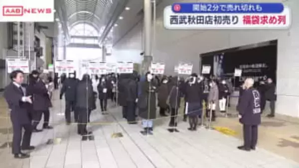 西武秋田店で初売り　福袋を求める客で列