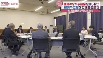 町議会が定数割れの美郷町　なり手の確保へ対策を話し合う検討会　秋田
