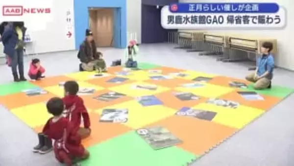 男鹿水族館ＧＡＯ 帰省客で賑わう