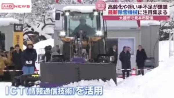 最新の除雪機械が一堂に　秋田・大館市で見本市開催　除雪作業の効率化や事故防止につながるシステムも