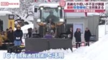 最新の除雪機械が一堂に　秋田・大館市で見本市開催　除雪作業の効率化や事故防止につながるシステムも