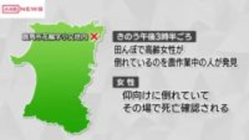 鹿角市花輪の田んぼで高齢女性の遺体発見　動物に引っかかれたような傷　クマに襲われた可能性も　/秋田