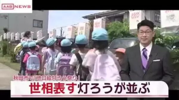 秋田市の勝平神社で地口絵灯ろう祭り始まる　クマ出没に物価高騰…世相風刺の作品ずらり