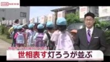 秋田市の勝平神社で地口絵灯ろう祭り始まる　クマ出没に物価高騰…世相風刺の作品ずらり
