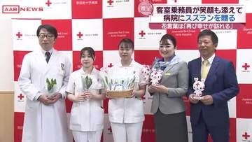 “幸せの花”スズランを入院患者に　客室乗務員が届ける　秋田赤十字病院