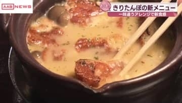 きりたんぽにオニオングラタンスープの組み合わせはいかが？　秋田・仙北市で期間限定メニュー