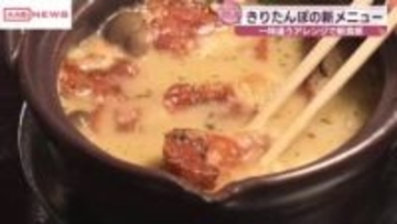 きりたんぽにオニオングラタンスープの組み合わせはいかが？　秋田・仙北市で期間限定メニュー
