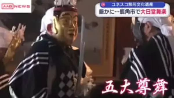 ユネスコ無形文化遺産・大日堂舞楽　伝統の舞を奉納