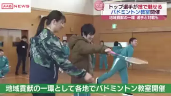 北都銀行バドミントン部の選手が特別支援学校で生徒と交流　/秋田・能代市