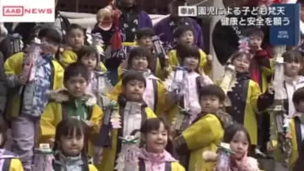 園児たちが梵天奉納　今年１年の健康と安全を願う　秋田市・太平山三吉神社　伝統行事「三吉梵天祭」を体験