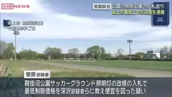 官製談合　公園の照明工事の入札巡り　潟上市職員と会社役員２人を逮捕　/秋田