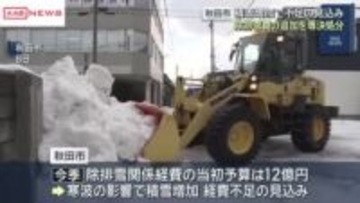 議決を待たず除排雪費用１２億円追加　秋田市が専決処分　当初予算と合わせ２４億円に