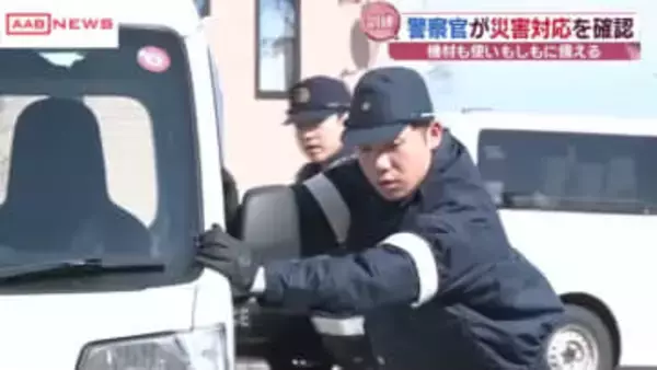 大震災から１５年を前に警察官が災害対応訓練　震災時には小学校入学前だった警察官も参加　北秋田市