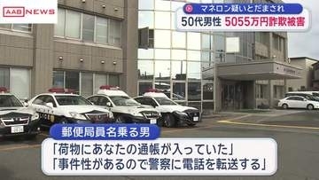 特殊詐欺　秋田市の50代男性５０００万円だまし取られる　「マネロンの疑いある」とだまされ暗号資産送金