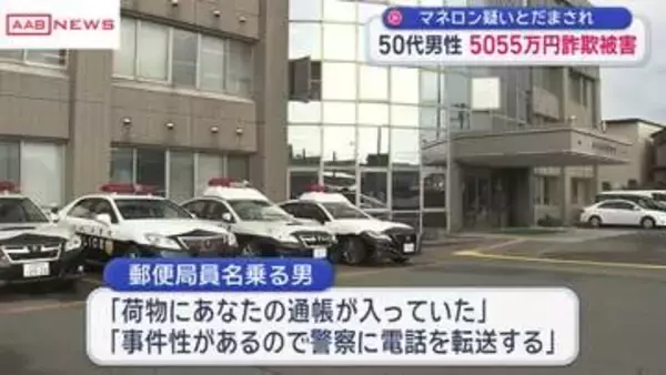 特殊詐欺　秋田市の50代男性５０００万円だまし取られる　「マネロンの疑いある」とだまされ暗号資産送金