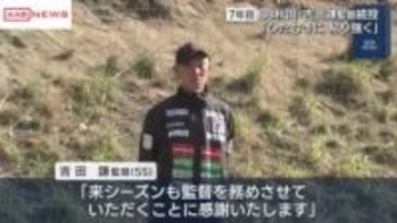 吉田謙監督（５５）が来季続投　サッカーＪ２ブラウブリッツ秋田　Ｊリーグ６０チーム最長の７季目に