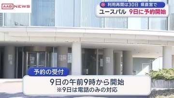 ユースパル県直営で再開　９日から予約開始