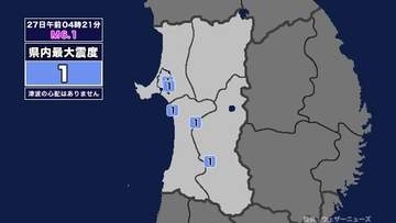 【地震】秋田県内で震度1 三陸沖を震源とする最大震度2の地震が発生 津波の心配なし