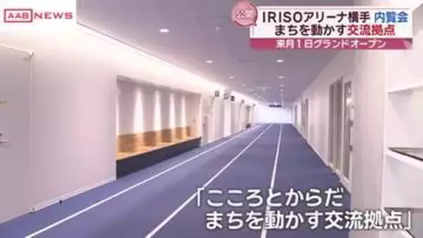 横手市に新たなスポーツ拠点完成　「ＩＲＩＳＯアリーナ横手」内覧会　/秋田
