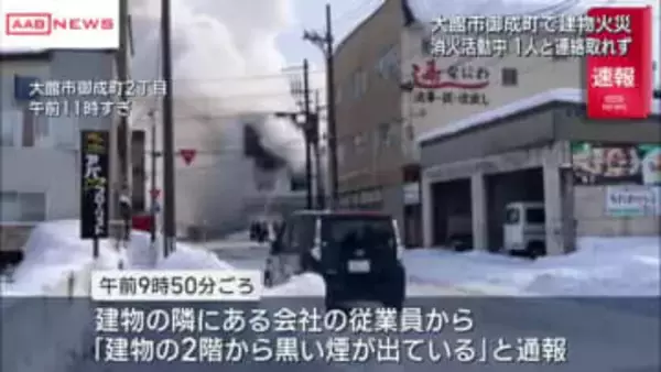 大館市御成町で火災　　火元の建物に住む60代女性と連絡取れず　/秋田