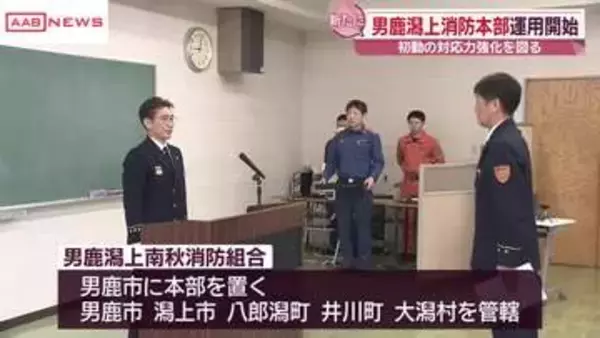 財政の効率化や消防力の強化　男鹿潟上消防本部 運用開始　/秋田