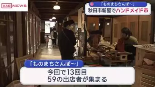 古い町並み残る秋田市新屋をまち歩きしながらお買い物「ものまちさんぽ」