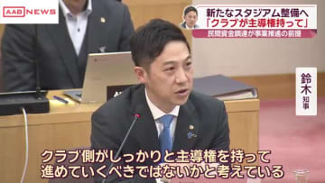 新スタジアム整備　鈴木知事「ブラウブリッツが主導権を」　/秋田