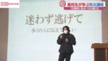 秋田市の高校で防災講座　災害支援について教えている看護大学教員が災害時に取るべき行動を伝える