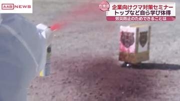 従業員をクマ被害から守るために　秋田市で企業経営者に向けたクマ対策セミナー　撃退スプレーの使い方も