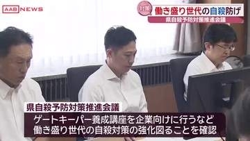 働き盛り世代の自殺対策強化を　秋田県の自殺予防推進会議　鈴木知事「全部局が一丸となって取り組みを」