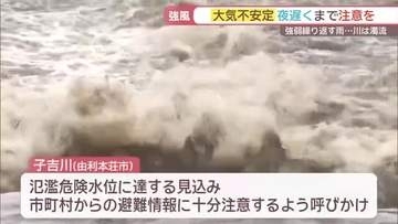 21日夜の始めごろまで大雨による河川の氾濫などの警戒を　/秋田
