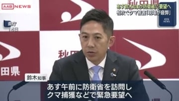 クマの人身被害多発で鈴木知事が防衛省に緊急要望へ 「現場の疲弊も限界」 /秋田