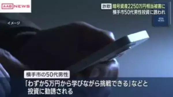 ＳＮＳ型投資詐欺で横手市の50代男性2250万円被害　　/秋田