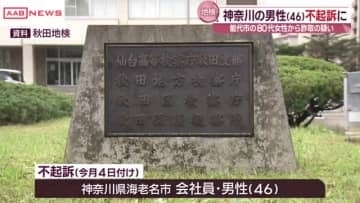 警察官装い女性から金をだまし取った疑いで逮捕された神奈川県の男性を不起訴処分　秋田地検