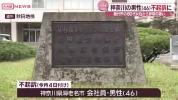 警察官装い女性から金をだまし取った疑いで逮捕された神奈川県の男性を不起訴処分　秋田地検