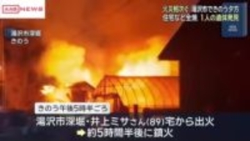 秋田で火災相次ぐ　湯沢市で住宅全焼　焼け跡から１人の遺体　住人の８９歳女性と連絡取れず