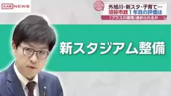 沼谷秋田市長就任１年「外旭川まちづくり」「新スタジアム整備」「子育て」　“プラスの循環”進められるか