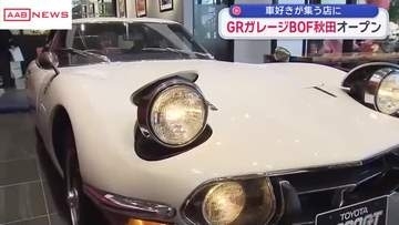 「ＧＲガレージＢＯＦ秋田」がオープン　名車2000ＧＴも展示　「車好きが集う店に」