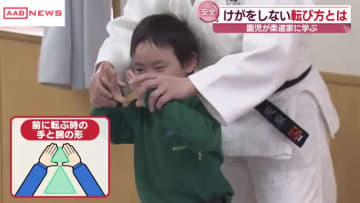 園児が柔道家に学ぶ　けがをしない転び方とは？　/秋田